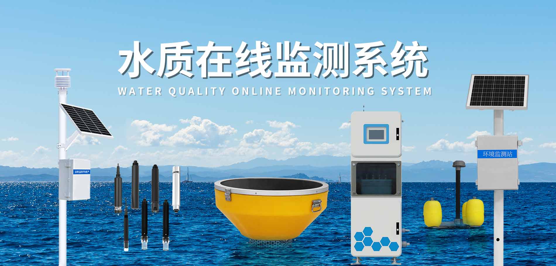 水質監測站
